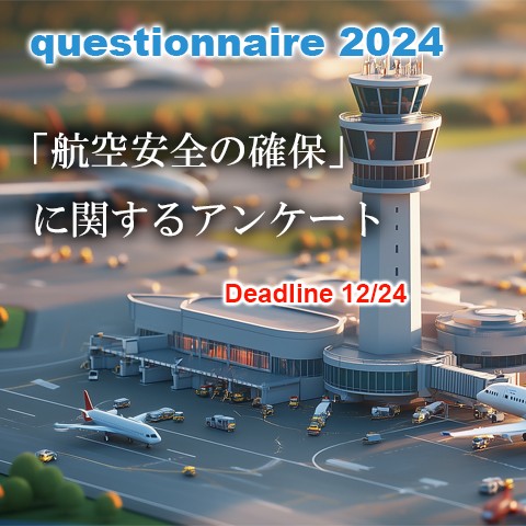 「航空安全の確保」に関するアンケート