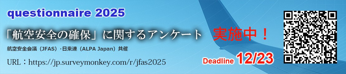 航空安全の確保に関するアンケート2025