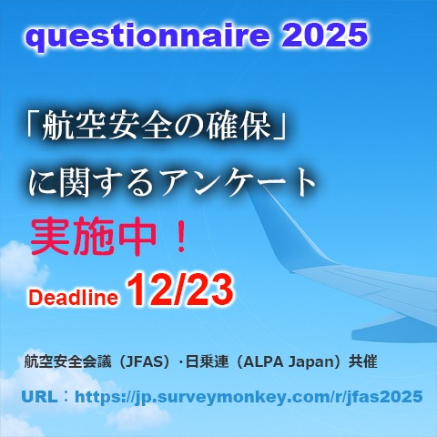 航空安全の確保に関するアンケート2025