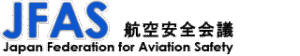 航空安全会議　Japan Federation for Aviation Safety