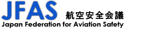 航空安全会議-Japan Federation for Aviation Safety